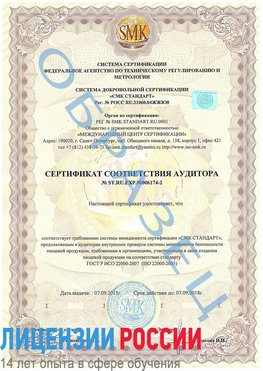 Образец сертификата соответствия аудитора №ST.RU.EXP.00006174-2 Навля Сертификат ISO 22000